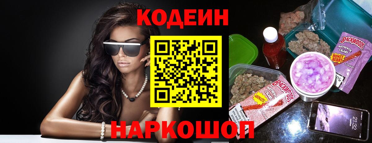 Codein напиток Lean (лин) Елец